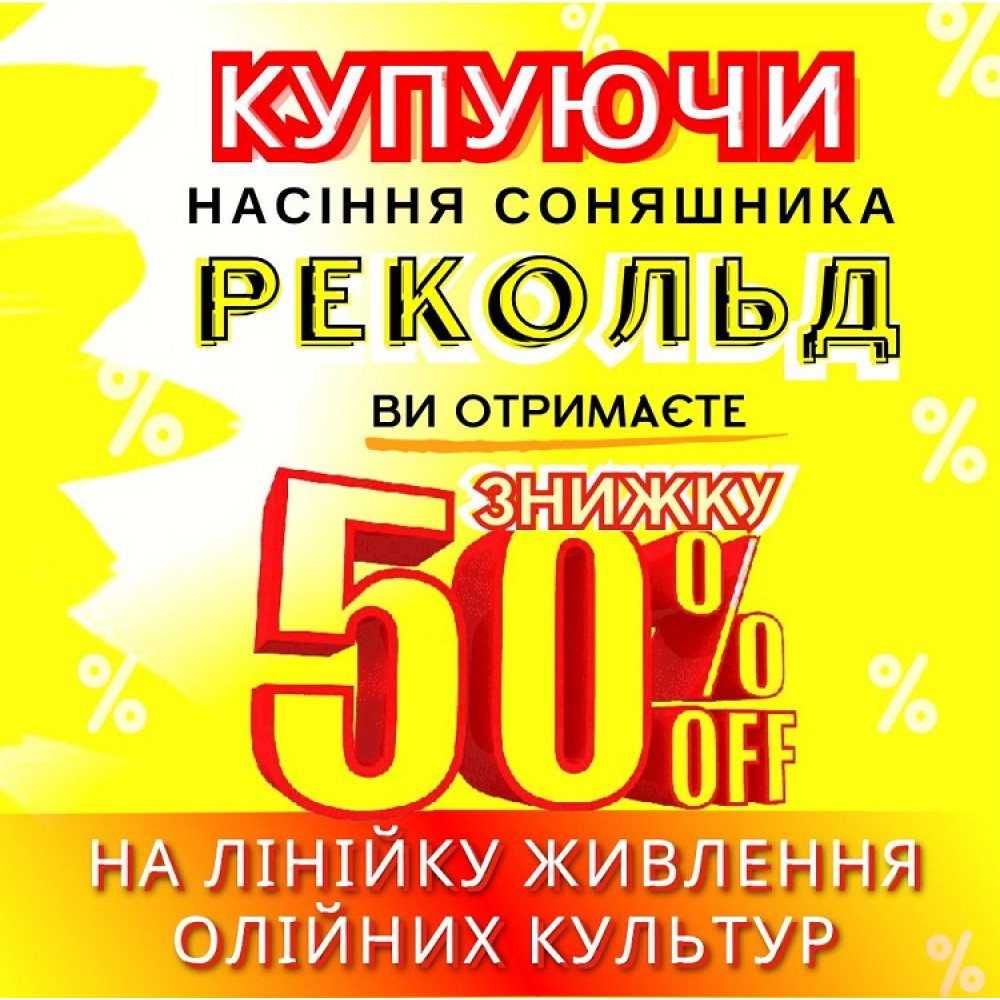 Насіння соняшника Рекольд !!!ВИГІДНА ПРОПОЗИЦІЯ!!!